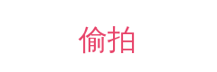 偷拍